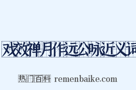 戏效禅月作远公咏近义词是什么意思的图片